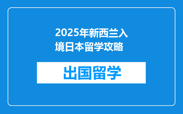 2025年新西兰入境日本留学攻略
