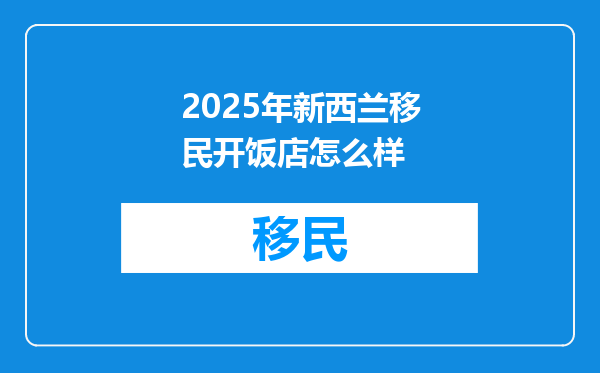 2025年新西兰移民开饭店怎么样