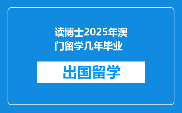 读博士2025年澳门留学几年毕业