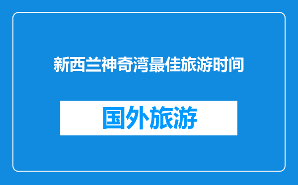 新西兰神奇湾最佳旅游时间