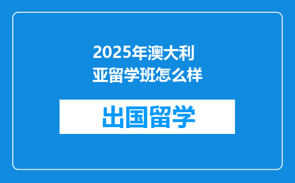 2025年澳大利亚留学班怎么样