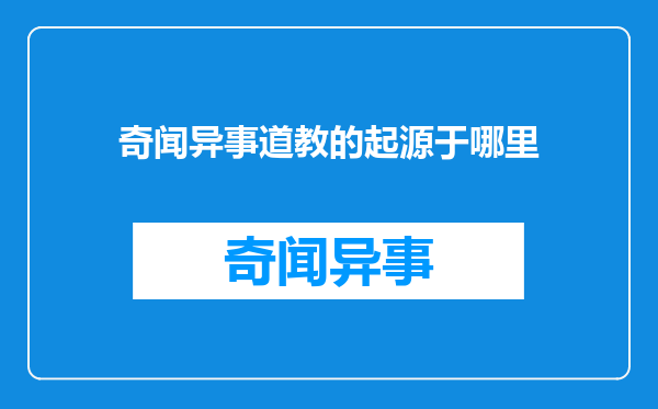 奇闻异事道教的起源于哪里