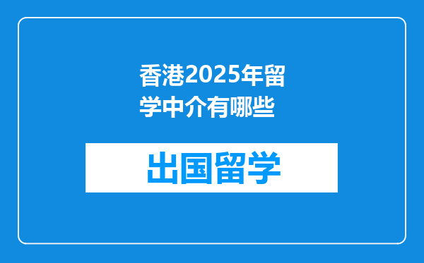 香港2025年留学中介有哪些
