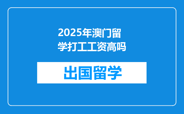 2025年澳门留学打工工资高吗