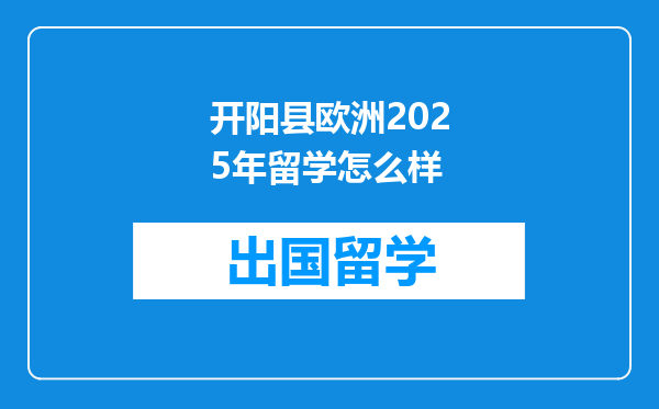 开阳县欧洲2025年留学怎么样