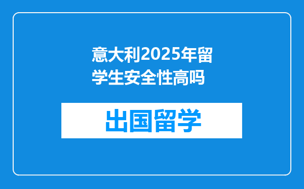 意大利2025年留学生安全性高吗