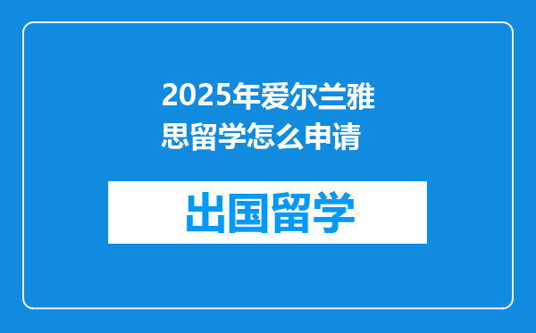 2025年爱尔兰雅思留学怎么申请