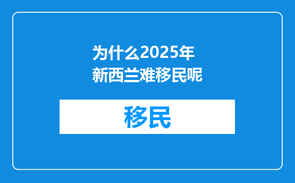 为什么2025年新西兰难移民呢