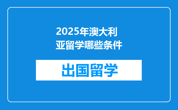 2025年澳大利亚留学哪些条件