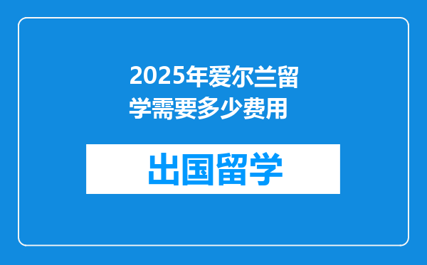 2025年爱尔兰留学需要多少费用