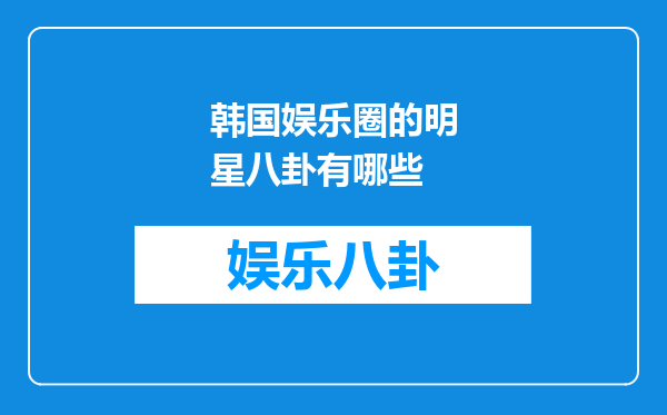 韩国娱乐圈的明星八卦有哪些