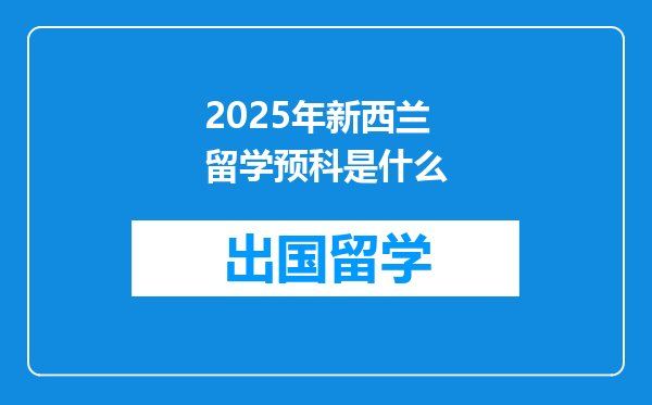 2025年新西兰留学预科是什么
