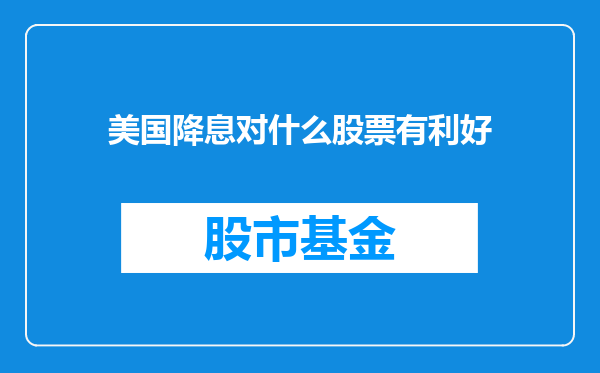 美国降息对什么股票有利好