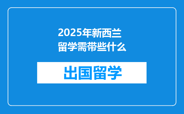 2025年新西兰留学需带些什么