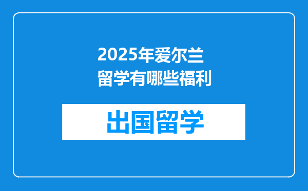 2025年爱尔兰留学有哪些福利