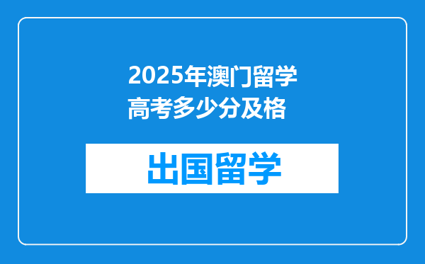 2025年澳门留学高考多少分及格