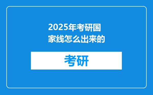 2025年考研国家线怎么出来的