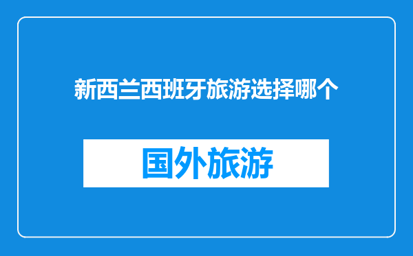 新西兰西班牙旅游选择哪个