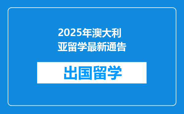 2025年澳大利亚留学最新通告