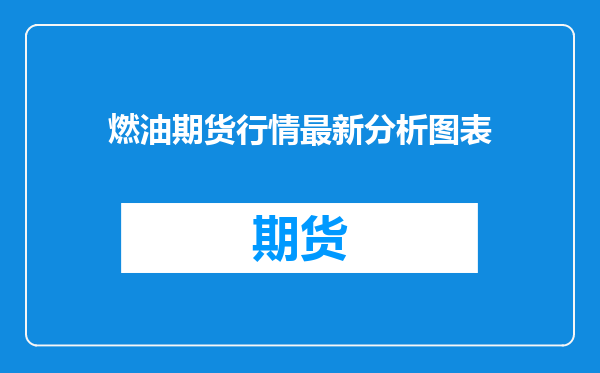燃油期货行情最新分析图表