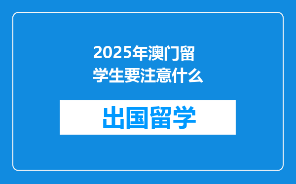 2025年澳门留学生要注意什么