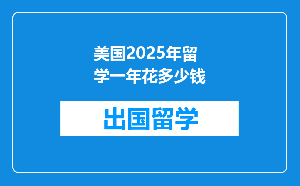 美国2025年留学一年花多少钱