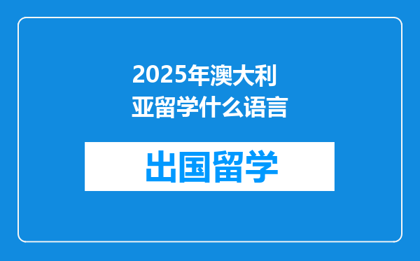 2025年澳大利亚留学什么语言