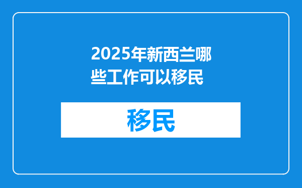 2025年新西兰哪些工作可以移民