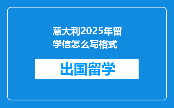 意大利2025年留学信怎么写格式