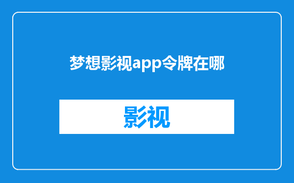 梦想影视app令牌在哪