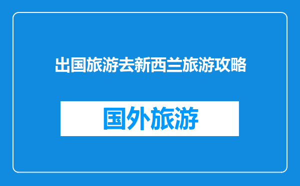 出国旅游去新西兰旅游攻略