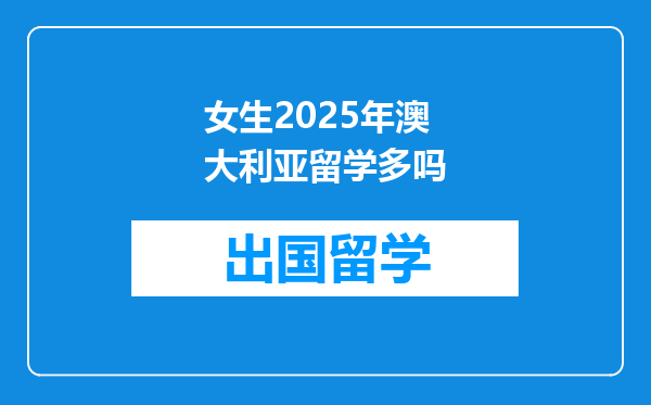 女生2025年澳大利亚留学多吗