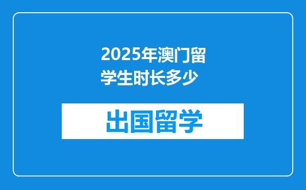 2025年澳门留学生时长多少