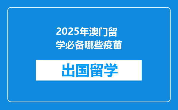 2025年澳门留学必备哪些疫苗