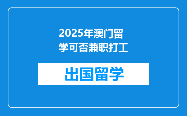 2025年澳门留学可否兼职打工