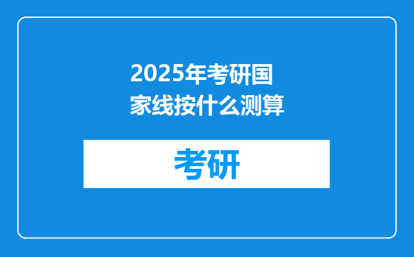 2025年考研国家线按什么测算