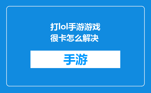 打lol手游游戏很卡怎么解决