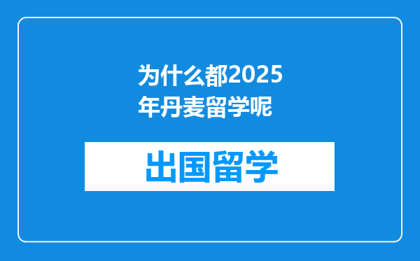为什么都2025年丹麦留学呢