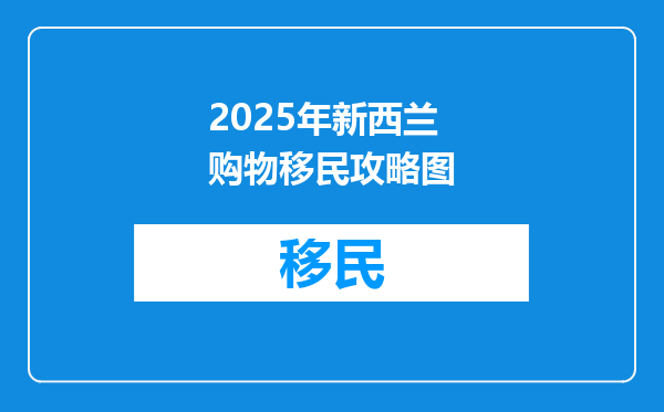 2025年新西兰购物移民攻略图
