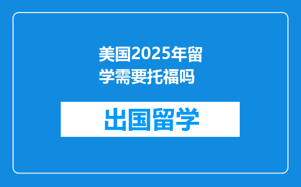 美国2025年留学需要托福吗