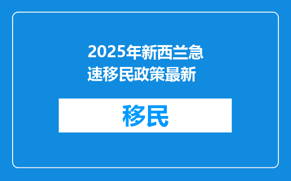 2025年新西兰急速移民政策最新