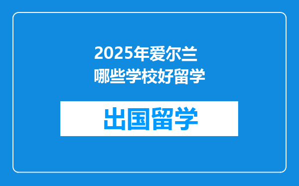 2025年爱尔兰哪些学校好留学