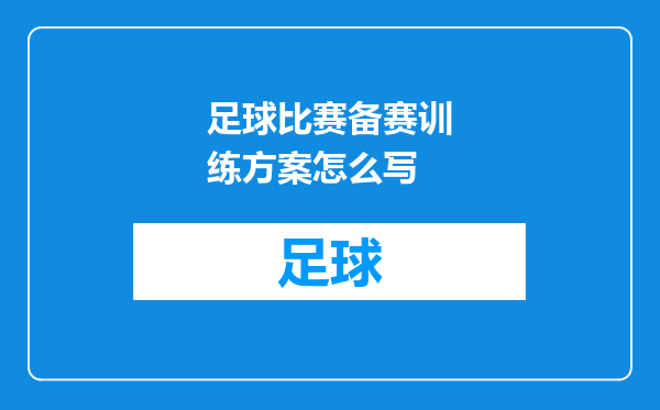 足球比赛备赛训练方案怎么写