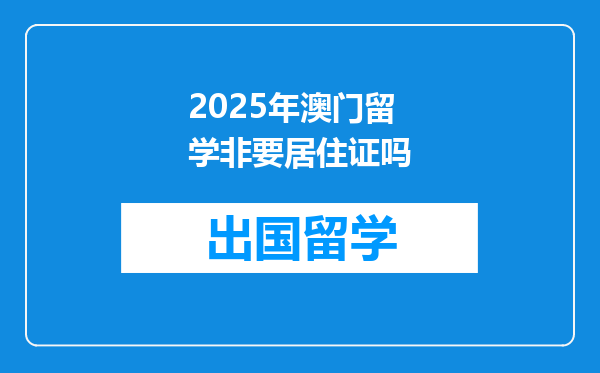 2025年澳门留学非要居住证吗
