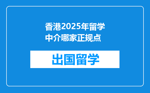香港2025年留学中介哪家正规点