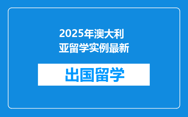 2025年澳大利亚留学实例最新