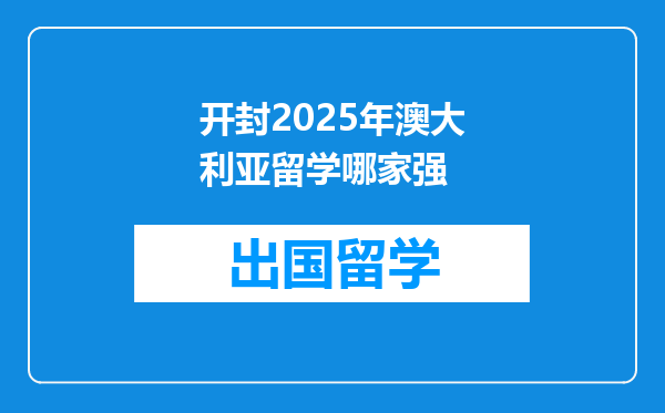 开封2025年澳大利亚留学哪家强