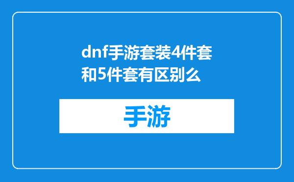 dnf手游套装4件套和5件套有区别么