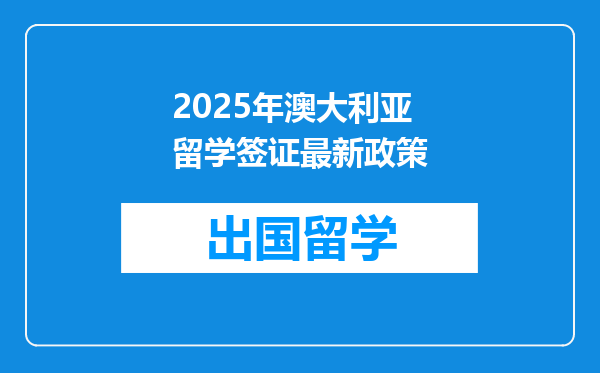 2025年澳大利亚留学签证最新政策