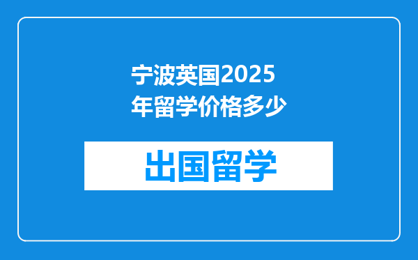 宁波英国2025年留学价格多少